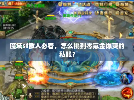 魔域sf散人必看,怎么挑到零氪金爆爽的私服? 魔域sf散人必看,怎么挑到零氪金爆爽的私服?