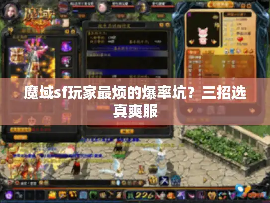 魔域sf玩家最烦的爆率坑?三招选真爽服 魔域sf玩家最烦的爆率坑?三招选真爽服