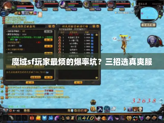 魔域sf玩家最烦的爆率坑?三招选真爽服 魔域sf玩家最烦的爆率坑?三招选真爽服