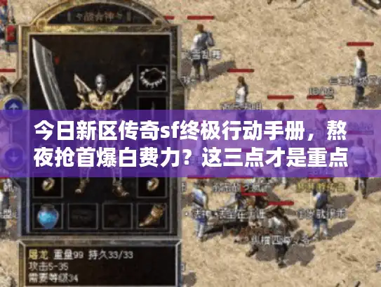 今日新区传奇sf终极行动手册，熬夜抢首爆白费力？这三点才是重点
