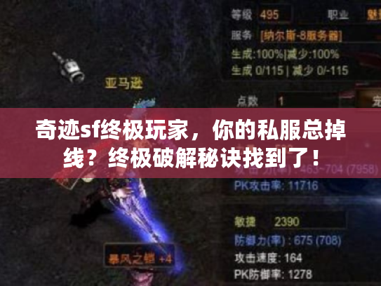 奇迹sf终极玩家，你的私服总掉线？终极破解秘诀找到了！
