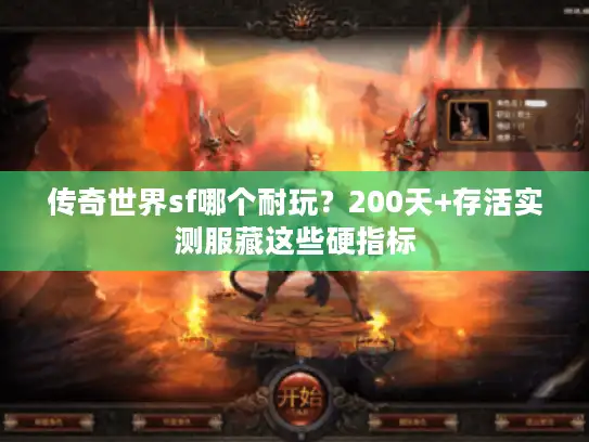 传奇世界sf哪个耐玩？200天+存活实测服藏这些硬指标