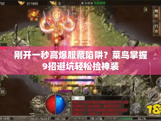 刚开一秒高爆服藏陷阱?菜鸟掌握9招避坑轻松捡神装 刚开一秒高爆服藏陷阱?菜鸟掌握9招避坑轻松捡神装