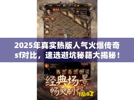 2025年真实热版人气火爆传奇sf对比，速选避坑秘籍大揭秘！