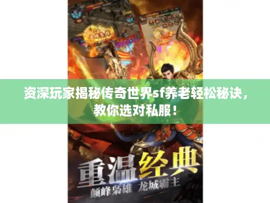 资深玩家揭秘传奇世界sf养老轻松秘诀,教你选对私服! 资深玩家揭秘传奇世界sf养老轻松秘诀,教你选对私服!