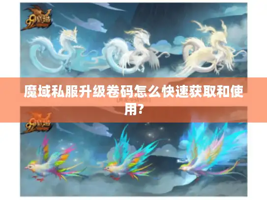 魔域私服升级卷码怎么快速获取和使用?