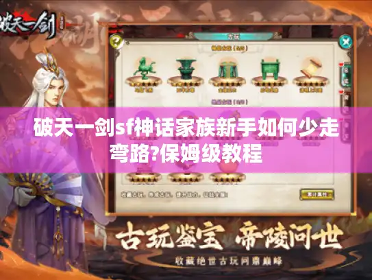 破天一剑sf神话家族新手如何少走弯路?保姆级教程 破天一剑sf神话家族新手如何少走弯路?保姆级教程