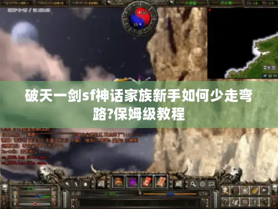 破天一剑sf神话家族新手如何少走弯路?保姆级教程 破天一剑sf神话家族新手如何少走弯路?保姆级教程