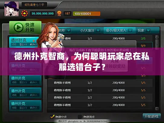 德州扑克智商，为何聪明玩家总在私服选错台子？