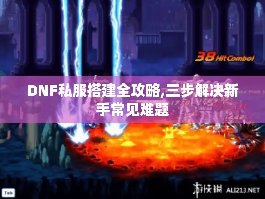 DNF私服搭建全攻略,三步解决新手常见难题