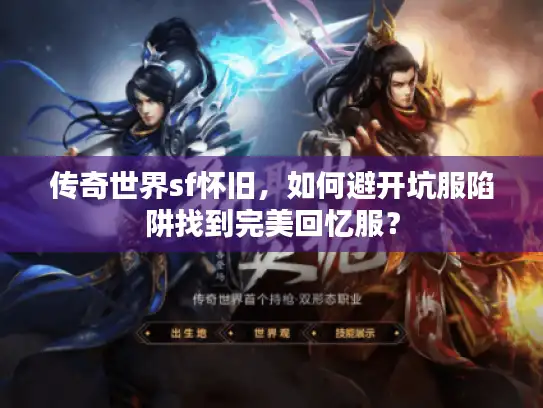 传奇世界sf怀旧，如何避开坑服陷阱找到完美回忆服？