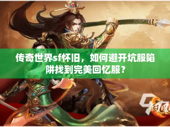 传奇世界sf怀旧，如何避开坑服陷阱找到完美回忆服？