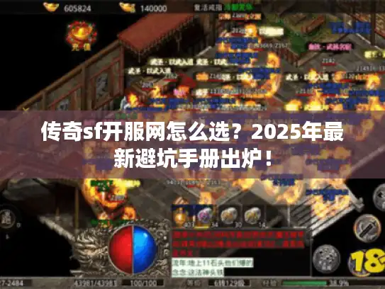传奇sf开服网怎么选？2025年最新避坑手册出炉！
