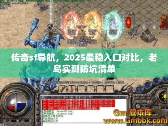 传奇sf导航,2025最稳入口对比,老鸟实测防坑清单 传奇sf导航,2025最稳入口对比,老鸟实测防坑清单