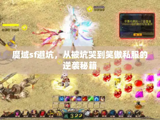 魔域sf避坑，从被坑哭到笑傲私服的逆袭秘籍