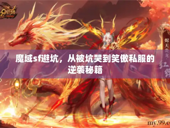 魔域sf避坑，从被坑哭到笑傲私服的逆袭秘籍