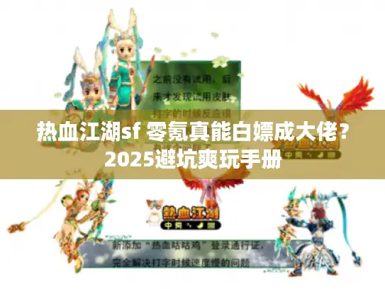 热血江湖sf 零氪真能白嫖成大佬？2025避坑爽玩手册