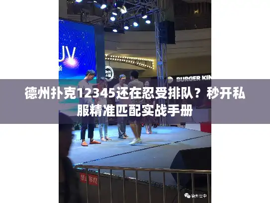 德州扑克12345还在忍受排队？秒开私服精准匹配实战手册