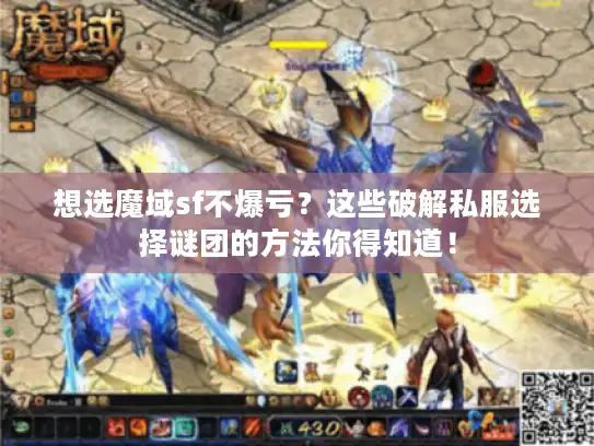 想选魔域sf不爆亏？这些破解私服选择谜团的方法你得知道！