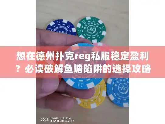想在德州扑克reg私服稳定盈利?必读破解鱼塘陷阱的选择攻略 想在德州扑克reg私服稳定盈利?必读破解鱼塘陷阱的选择攻略