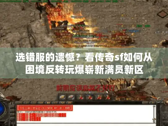 选错服的遗憾？看传奇sf如何从困境反转玩爆崭新满员新区