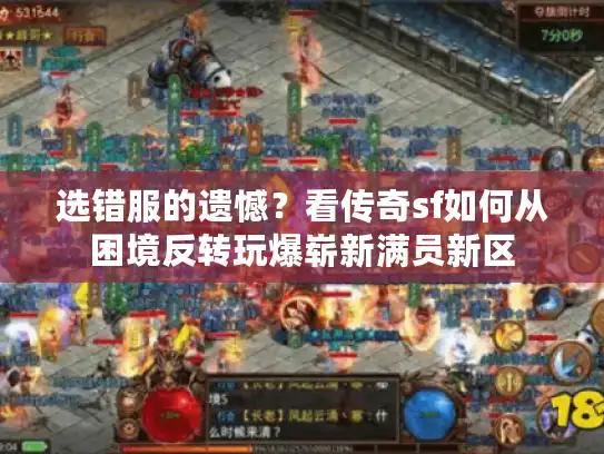 选错服的遗憾？看传奇sf如何从困境反转玩爆崭新满员新区