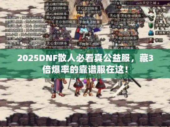 2025DNF散人必看真公益服,藏3倍爆率的靠谱服在这! 2025DNF散人必看真公益服,藏3倍爆率的靠谱服在这!