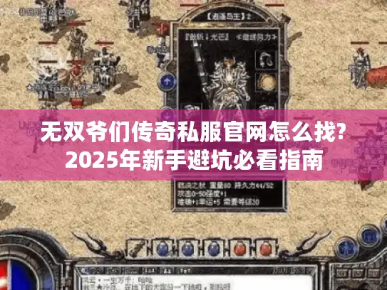 无双爷们传奇私服官网怎么找?2025年新手避坑必看指南