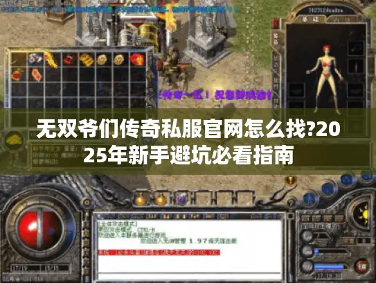 无双爷们传奇私服官网怎么找?2025年新手避坑必看指南