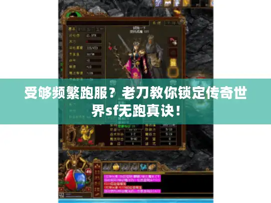 受够频繁跑服?老刀教你锁定传奇世界sf无跑真诀! 受够频繁跑服?老刀教你锁定传奇世界sf无跑真诀!