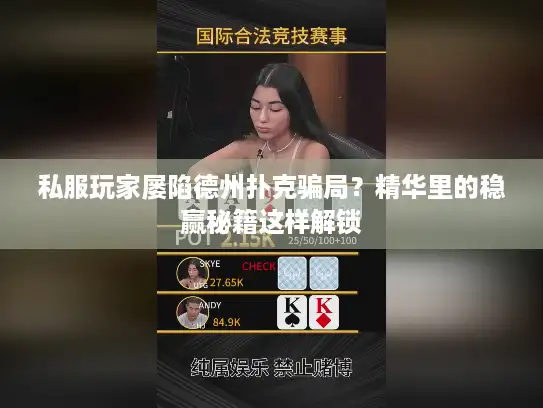 私服玩家屡陷德州扑克骗局？精华里的稳赢秘籍这样解锁