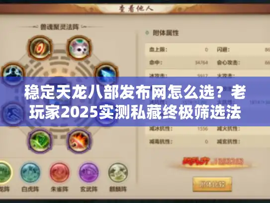 稳定天龙八部发布网怎么选？老玩家2025实测私藏终极筛选法