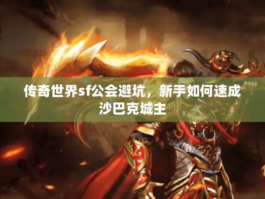 传奇世界sf公会避坑，新手如何速成沙巴克城主