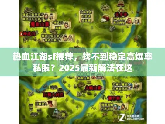 热血江湖sf推荐，找不到稳定高爆率私服？2025最新解法在这