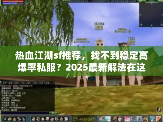 热血江湖sf推荐，找不到稳定高爆率私服？2025最新解法在这