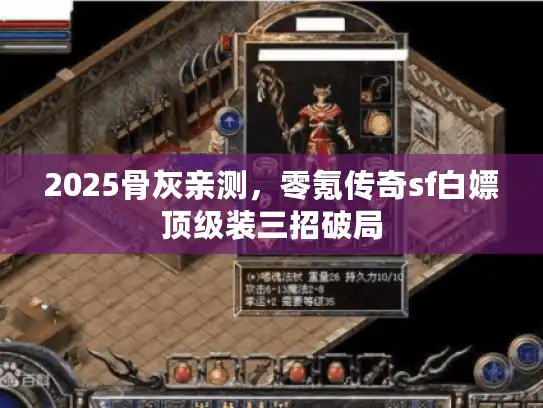 2025骨灰亲测，零氪传奇sf白嫖顶级装三招破局