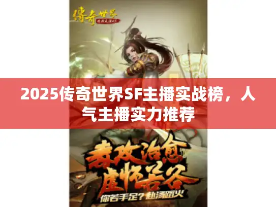 2025传奇世界SF主播实战榜，人气主播实力推荐