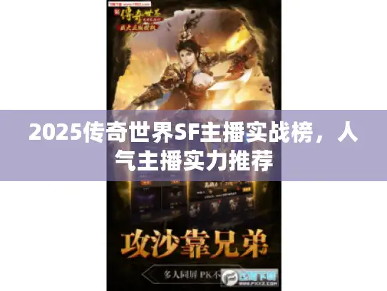 2025传奇世界SF主播实战榜，人气主播实力推荐