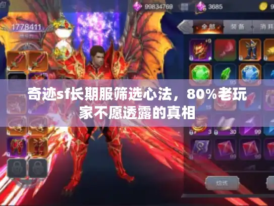 奇迹sf长期服筛选心法，80%老玩家不愿透露的真相