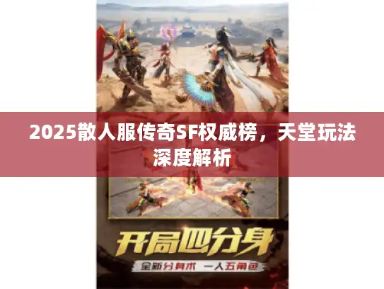 2025散人服传奇SF权威榜，天堂玩法深度解析