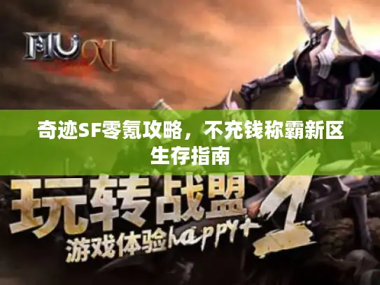 奇迹SF零氪攻略，不充钱称霸新区生存指南