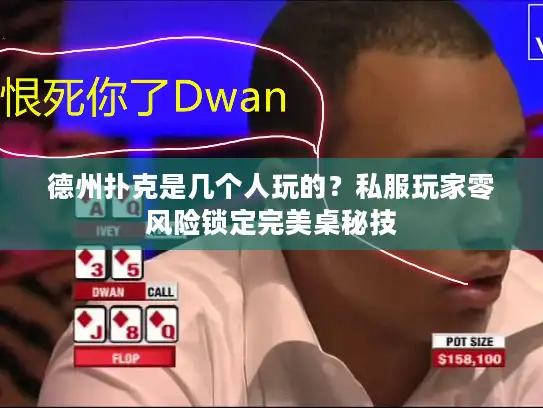 德州扑克是几个人玩的？私服玩家零风险锁定完美桌秘技