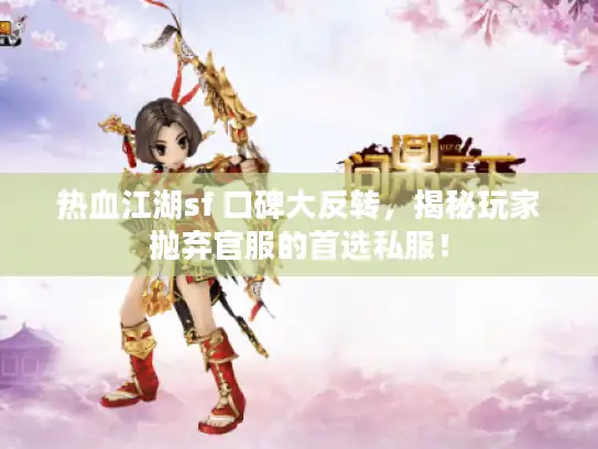 热血江湖sf 口碑大反转，揭秘玩家抛弃官服的首选私服！