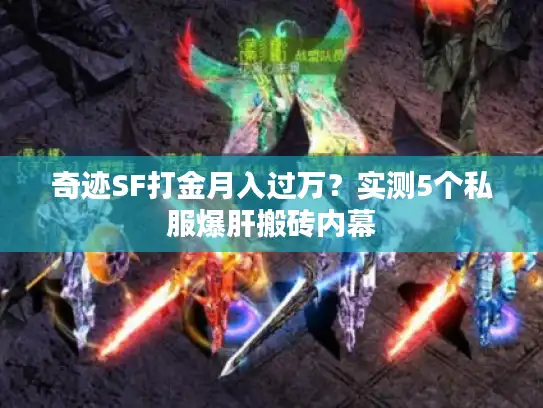 奇迹SF打金月入过万?实测5个私服爆肝搬砖内幕 奇迹SF打金月入过万?实测5个私服爆肝搬砖内幕