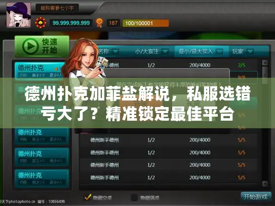 德州扑克加菲盐解说，私服选错亏大了？精准锁定最佳平台