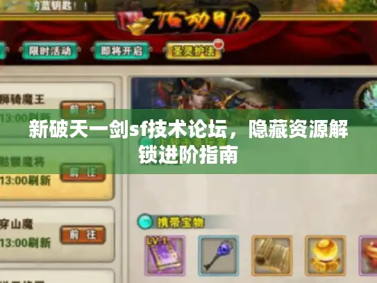 新破天一剑sf技术论坛,隐藏资源解锁进阶指南 新破天一剑sf技术论坛,隐藏资源解锁进阶指南