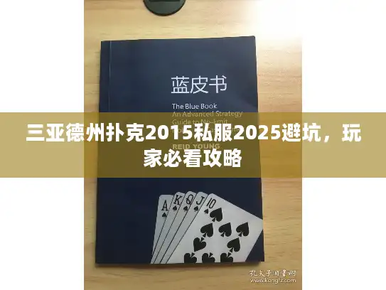 三亚德州扑克2015私服2025避坑，玩家必看攻略
