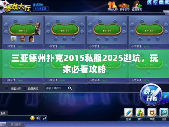 三亚德州扑克2015私服2025避坑，玩家必看攻略