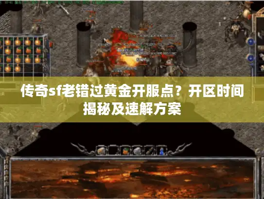 传奇sf老错过黄金开服点？开区时间揭秘及速解方案