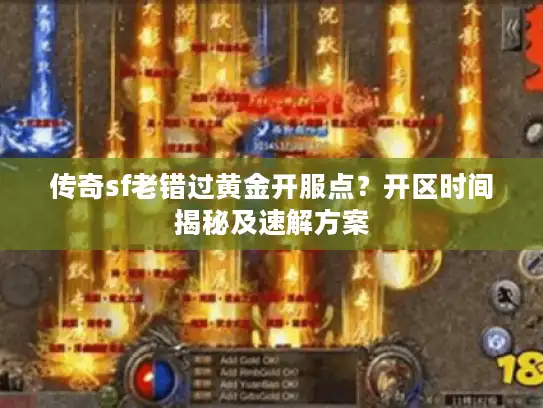 传奇sf老错过黄金开服点？开区时间揭秘及速解方案